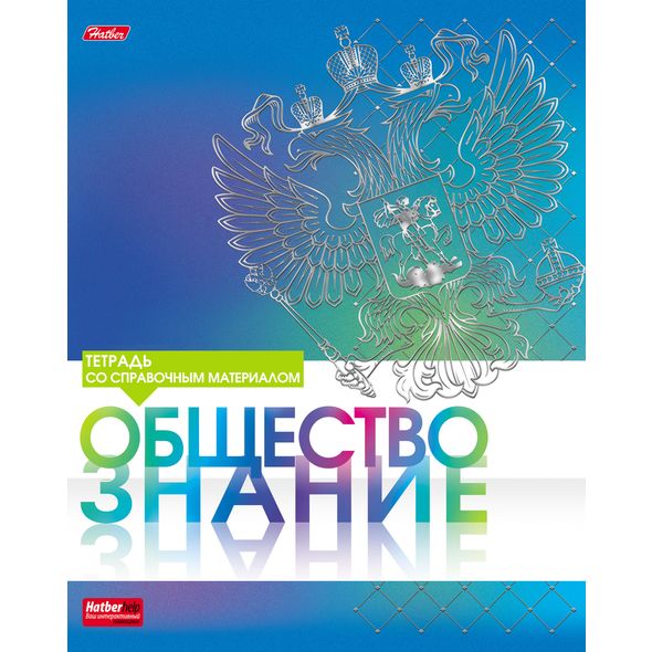 Тетрадь предметная 46л А5ф С интерактивн.справочн.инф. клетка на скобе матов.ламин. 3D фольга-СЕРЕБРО- ОБЩЕСТВОЗНАНИЕ , 